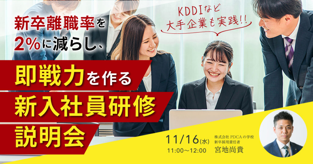 【11月16日(水)11時～】KDDIなど大手企業も実践！新卒離職率を2％に減らし、即戦力を作る新入社員研修説明会