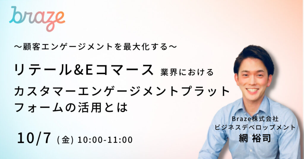 【10月7日(金)10時～】～顧客エンゲージメントを最大化する～リテール&Eコマース業界におけるカスタマーエンゲージメントプラットフォーム活用とは