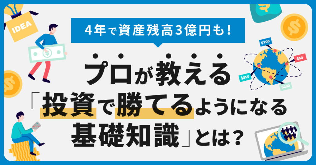 【10月18日(火)20時～】4年で資産残高3億円も！プロが教える「投資で勝てるようになる基礎知識」とは？