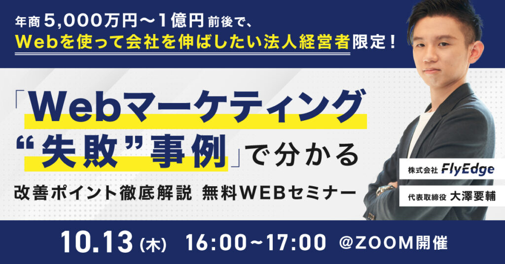 【10月13日(木)16時～】「Webマーティング”失敗”事例」で分かる改善ポイント徹底解説