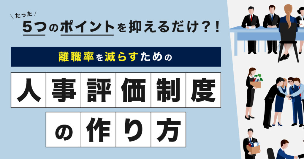 【10月21日(金)10時～】たった5つのポイントを抑えるだけ？！離職率を減らすための人事評価制度の作り方