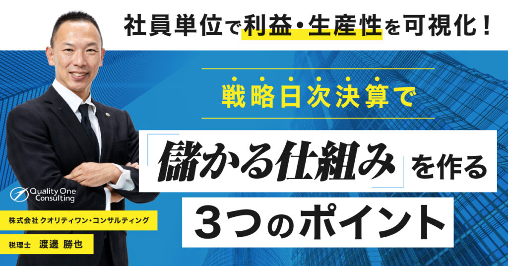 【10月28日(金)14時～】社員単位で利益・生産性を可視化！戦略日次決算で「儲かる仕組み」を作る３つのポイント