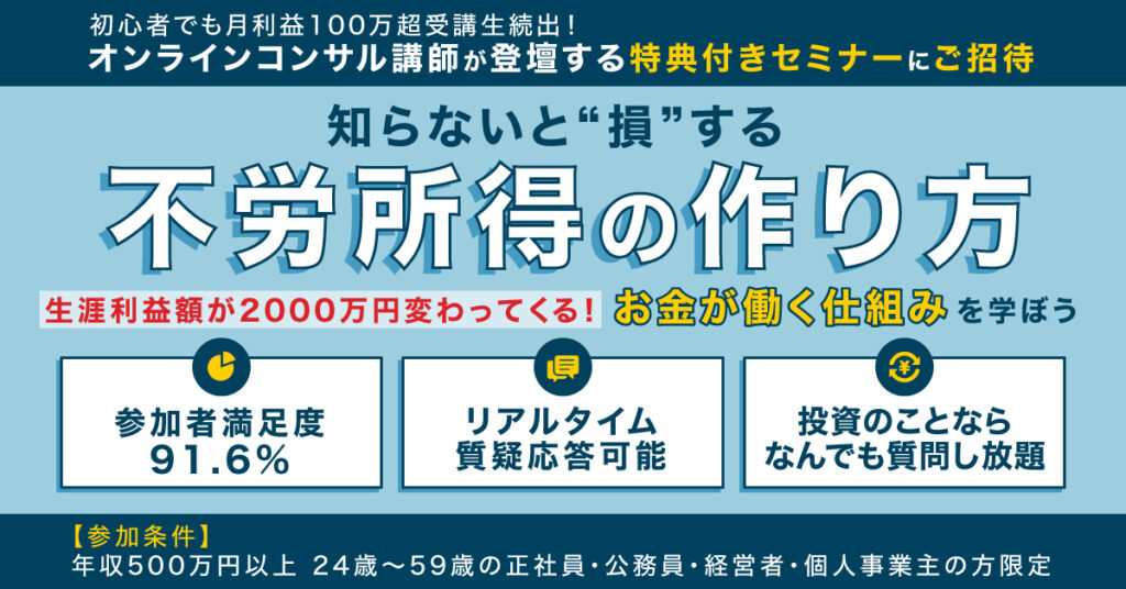 【10月29日(土)13時～】知らないと”損”する不労所得の作り方 生涯利益額が2000万円変わってくる！お金が働く仕組みを学ぼう