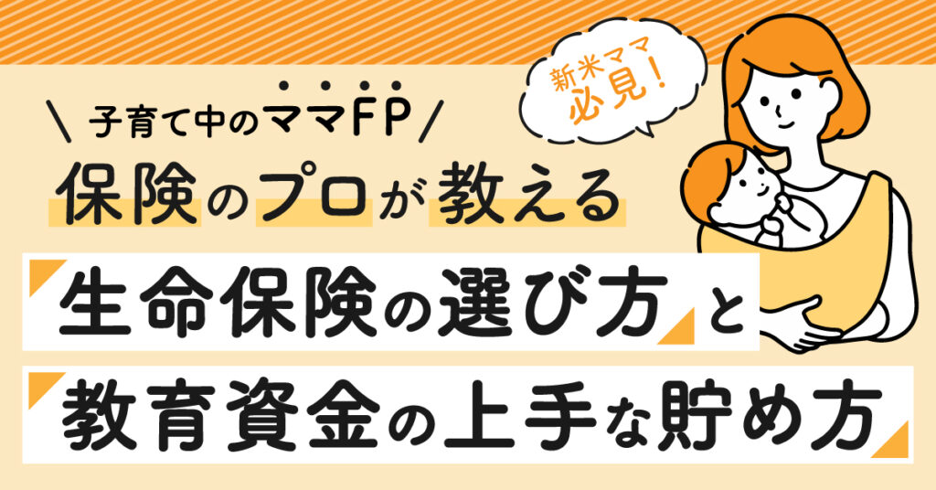 【10月8日(土)10時～】新米ママ必見！保険のプロが教える生命保険の選び方と教育資金の上手な貯め方