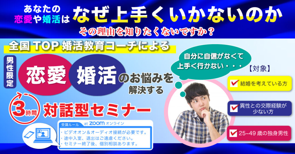 【10月24日(月)13時～】男性限定！恋愛・婚活のお悩みを解決する3時間対話型セミナー