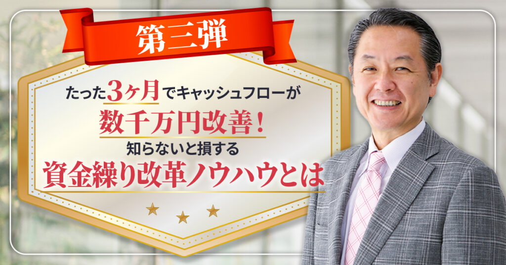 【12月6日(火)11時～】第三弾　たった３ヶ月でキャッシュフローが数千万円改善！　知らないと損する「正しい資金繰りの対策」