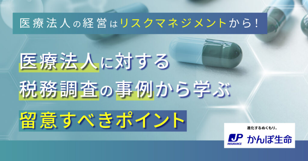 【11月19日(土)13時~】医療法人の経営はリスクマネジメントから！医療法人に対する税務調査の事例から学ぶ留意すべきポイント