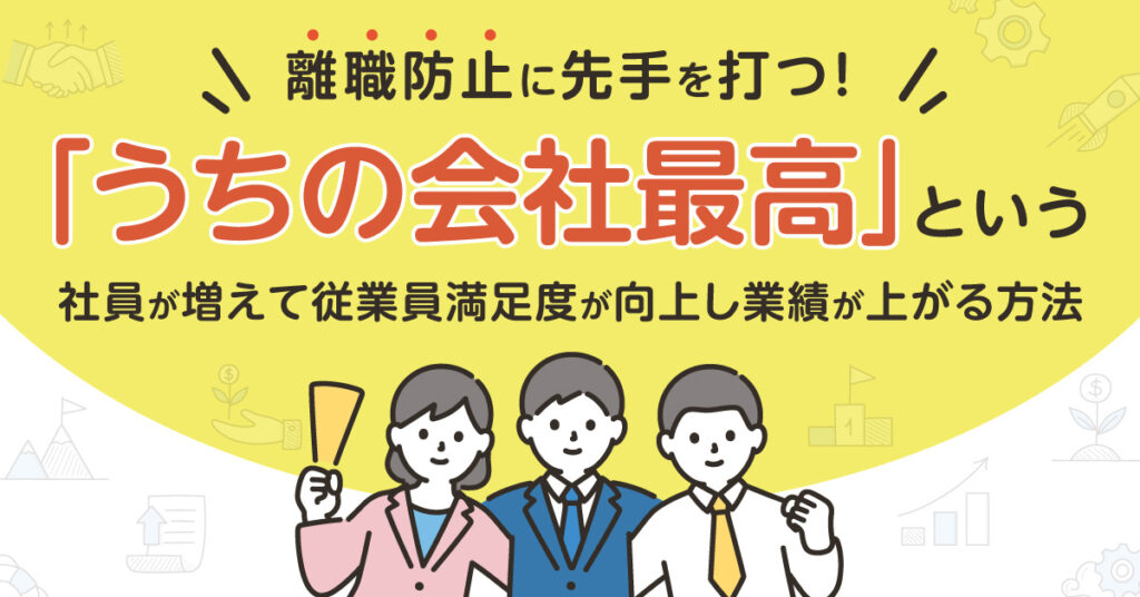 【12月7日(水)11時～】離職防止に先手を打つ！「うちの会社最高」という社員が増えて従業員満足度が向上し業績が上がる方法