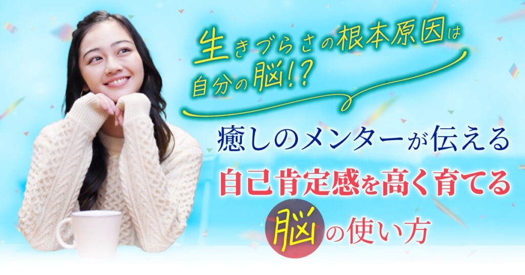 【12月5日(月)14時～】生きづらさの根本原因は自分の脳!? 癒しのメンターが伝える自己肯定感を上げるテクニック