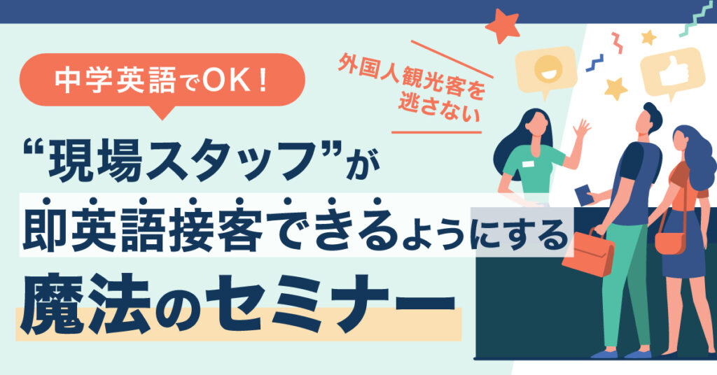 【12月19日(月)14時~】中学英語でOK！外国人観光客を逃さない”現場スタッフ”が即英語接客できるようにする魔法のセミナー