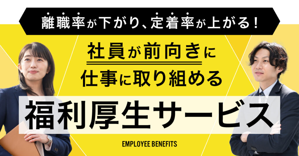 【12月14日(水)11時～】離職率が下がり、定着率が上がる！社員が前向きに仕事に取り組める福利厚生サービス