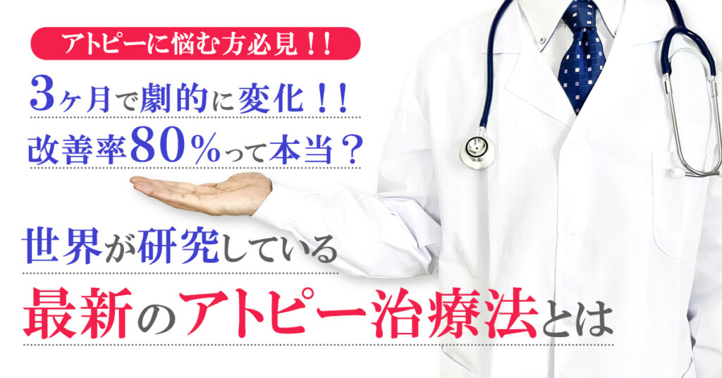 【11月17日(木)13時～】３ヶ月で劇的に変化！！改善率80％って本当？世界が研究している最新のアトピー治療法とは