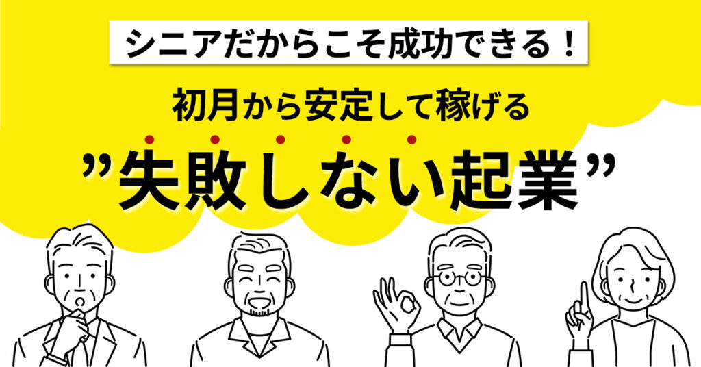 【12月5日(月)14時～】シニアだからこそ成功できる！初月から安定して稼げる”失敗しない起業”