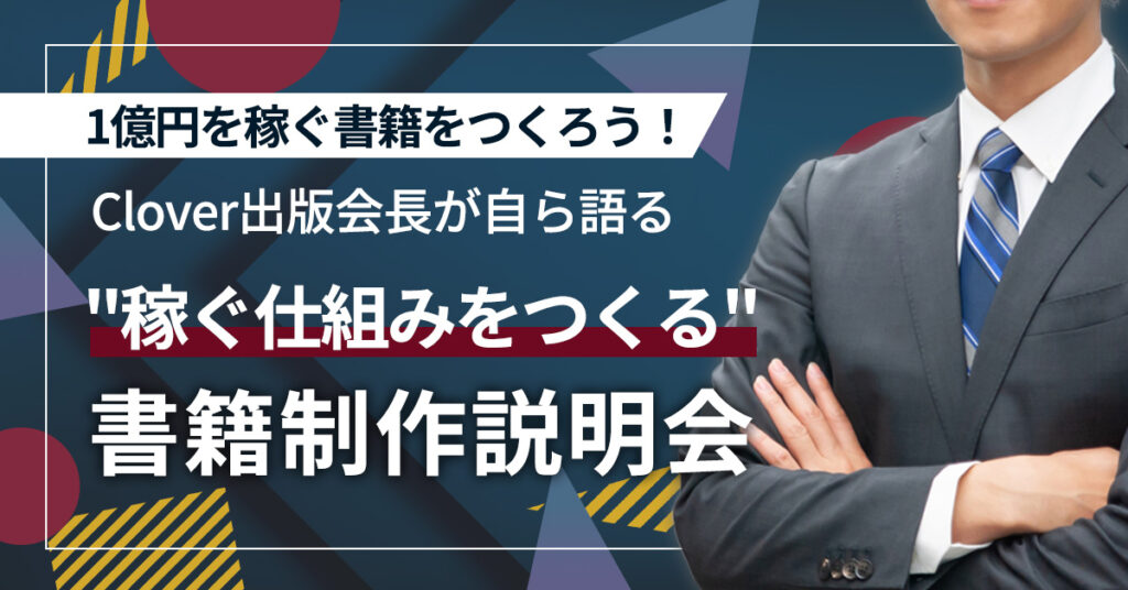 【12月2日(金)11時～】1億円を稼ぐ書籍をつくろう！Clover出版会長が自ら語る”稼ぐ仕組みをつくる”書籍制作説明会