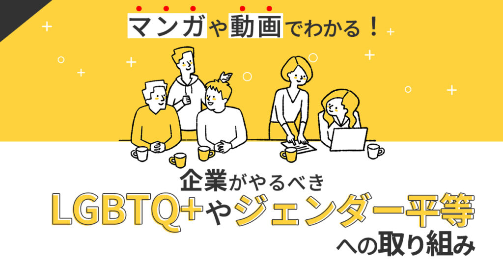 【12月5日(月)16時~】マンガや動画でわかる！企業がやるべきLGBTQ+やジェンダー平等への取り組み