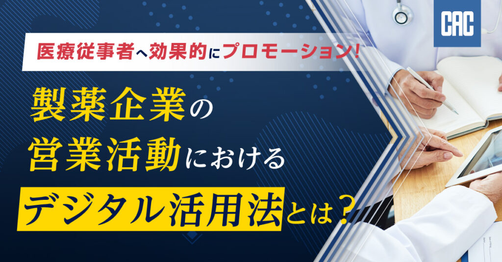 【12月8日(木)11時～】医療従事者へ効果的にプロモーション！製薬企業の営業活動におけるデジタル活用法とは？