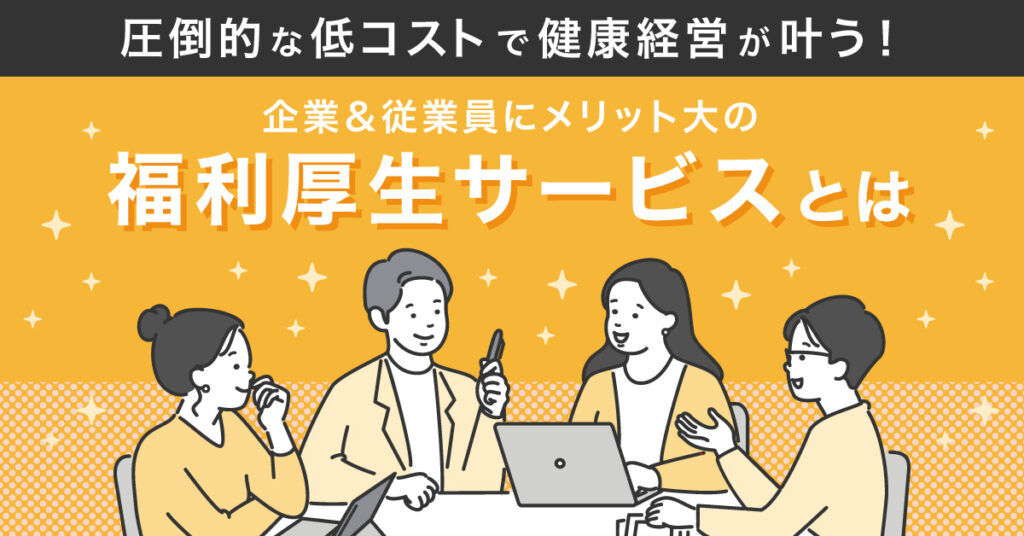 【12月14日(水)14時~】圧倒的な低コストで健康経営が叶う！企業＆従業員にメリット大の福利厚生サービスとは