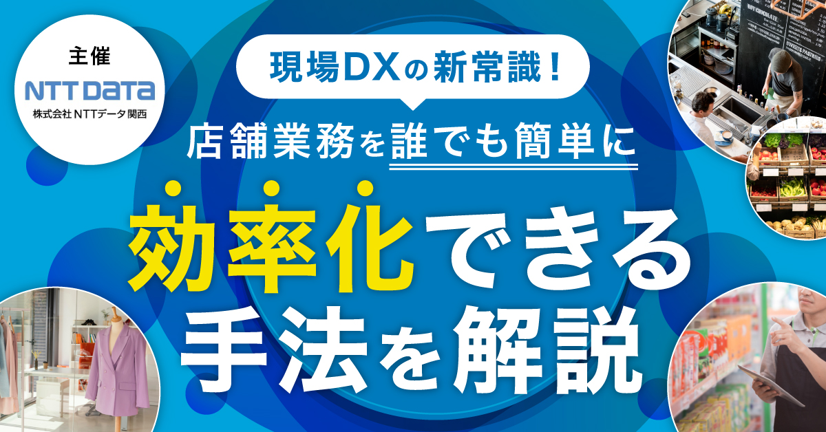 【NTTData関西主催】現場DXの新常識！店舗業務を誰でも簡単に効率化できる手法を解説