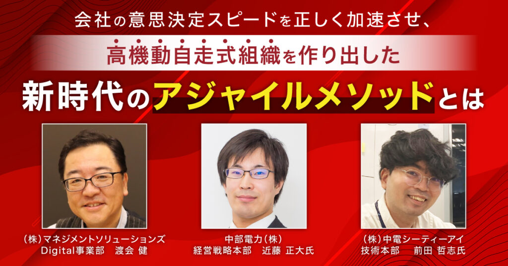 【1月17日(火)15時～】会社の意思決定スピードを正しく加速させ、高機動自走式組織を作り出した新時代のアジャイルメソッドとは