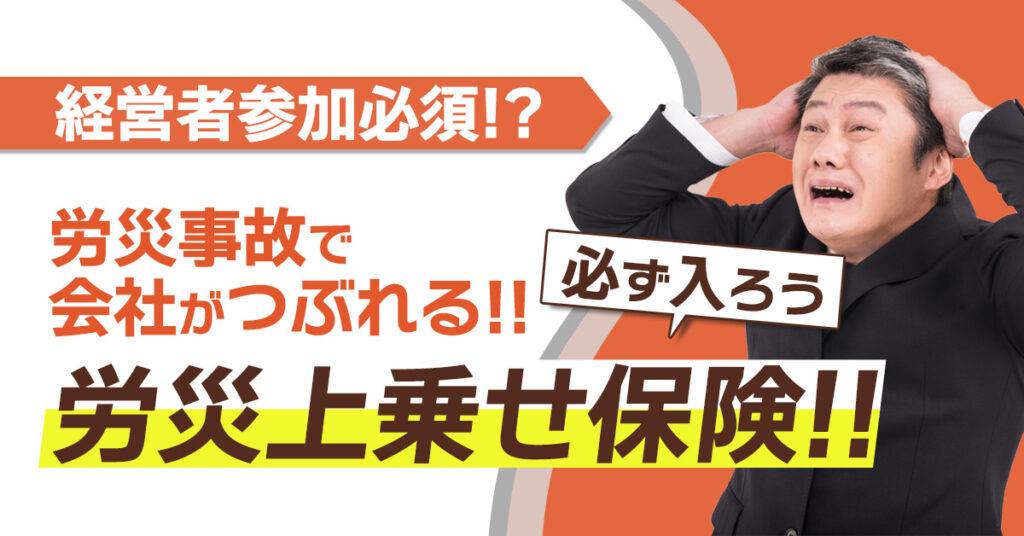 【1月17日(火)13時～】経営者参加必須！？労災事故で会社がつぶれる！！必ず入ろう労災上乗せ保険！！