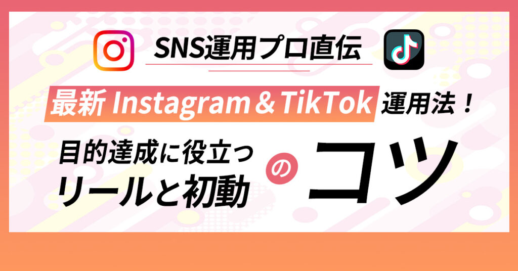 【12月12日(月)13時～】SNS運用プロ直伝最新instagram＆TikTok運用法！目的達成に役立つリールと初動のコツ