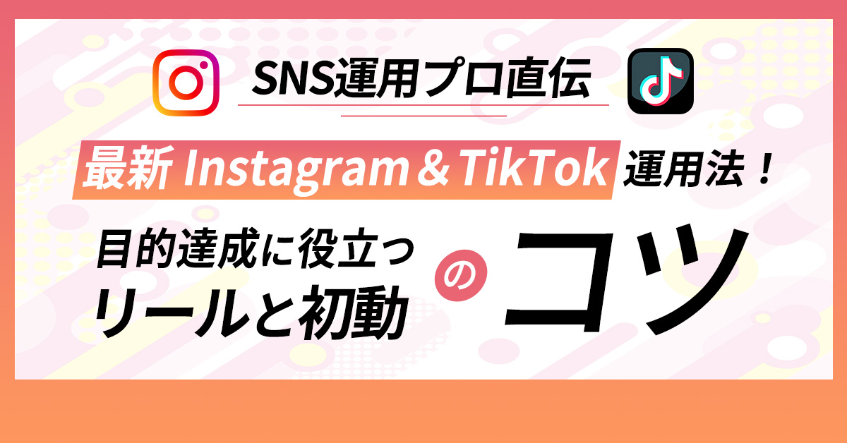 SNS運用プロ直伝最新instagram＆TikTok運用法！目的達成に役立つリールと初動のコツ