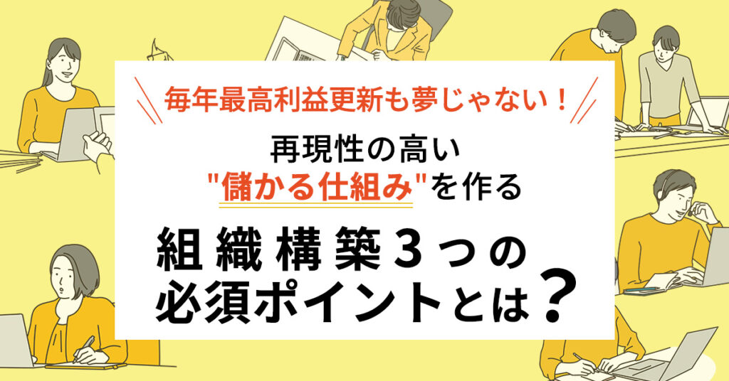 【1月10日(火)14時~】毎年最高利益更新も夢じゃない！再現性の高い”儲かる仕組み”を作る組織構築3つの必須ポイントとは？