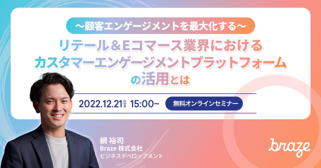 【12月21日(水)15時～】～顧客エンゲージメントを最大化する～リテール&Eコマース業界におけるカスタマーエンゲージメントプラットフォームの活用とは