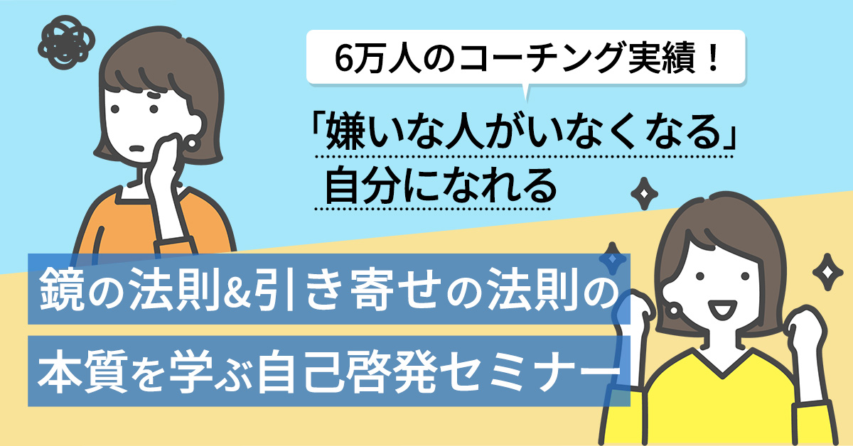 1月18日 水 13時 6万人のコーチング実績 嫌いな人がいなくなる 自分になれる鏡の法則 引き寄せの法則の本質を学ぶ自己啓発セミナー まるなげセミナー ビジネスを加速させる無料セミナーが満載