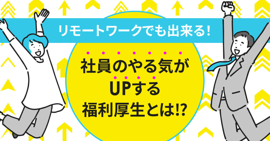 【1月30日(月)14時~】リモートワークでも出来る！社員のやる気がUPする福利厚生とは⁉