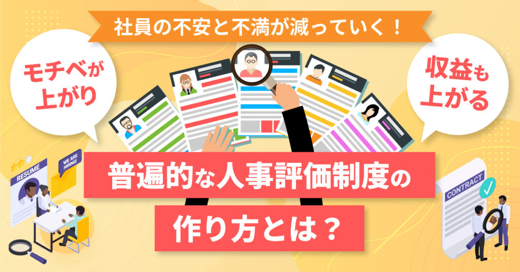 【2月2日(木)12時～】社員の不安と不満が減っていく！モチベが上がり、収益も上がる普遍的な人事評価制度の作り方とは？