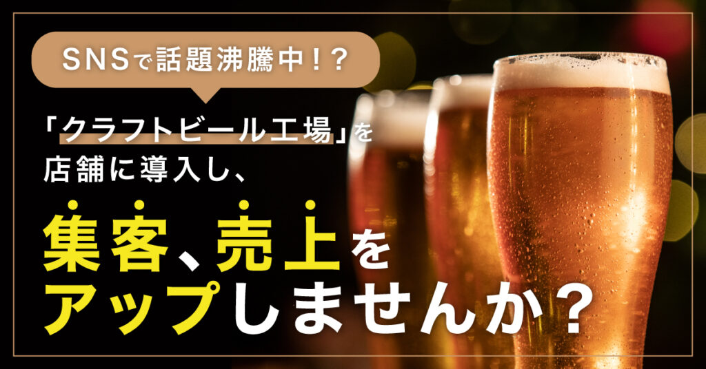 【1月31日(火)15時～】SNSで話題沸騰中⁉「クラフトビール工場」を店舗に導入し、集客、売上をアップしませんか？