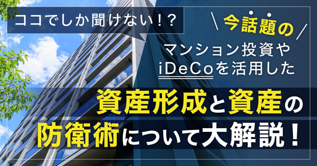 【1月29日(日)11時半～】ココでしか聞けない⁉今話題のマンション投資やiDeCoを活用した資産形成と資産の防衛術について大解説！