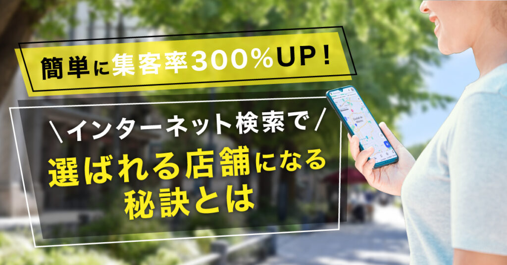 【2月10日(金)20時～】簡単に集客率300％UP！インターネット検索で選ばれる店舗になる秘訣とは