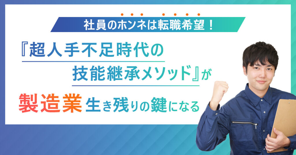 【1月26日(木)15時～】社員のホンネは転職希望!『超人手不足時代の技能継承メソッド』が製造業生き残りの鍵になる