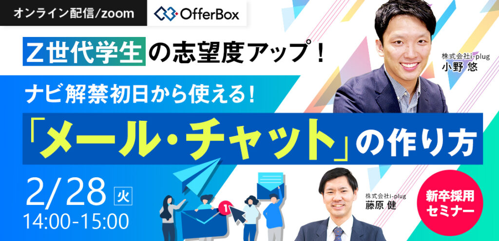 【2月28日(火)14時～】Z世代の志望率アップ！ナビ解禁初日から使える！「メール・チャット」の作り方