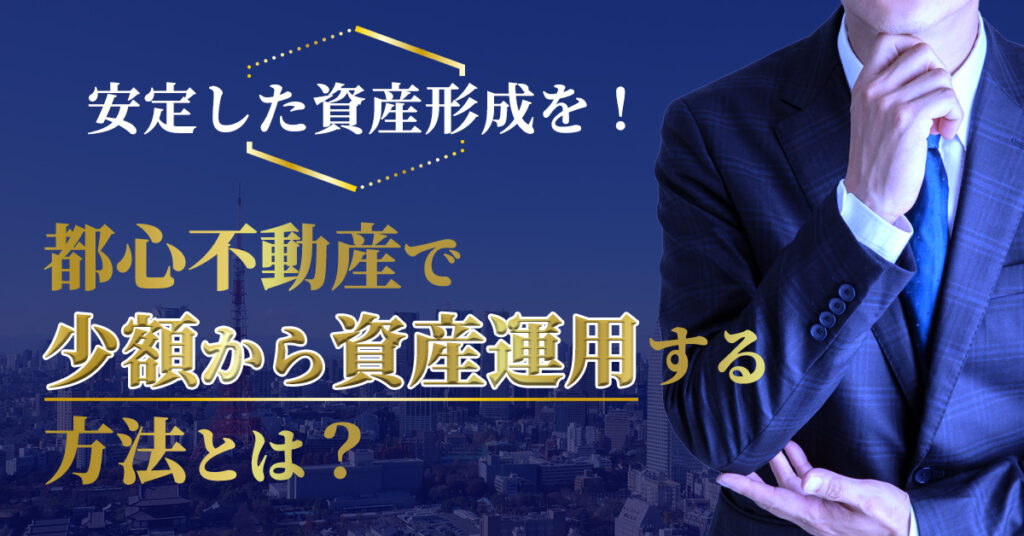 【2月2日(木)19時～】安定した資産形成を！都心不動産で少額から資産運用する方法とは？