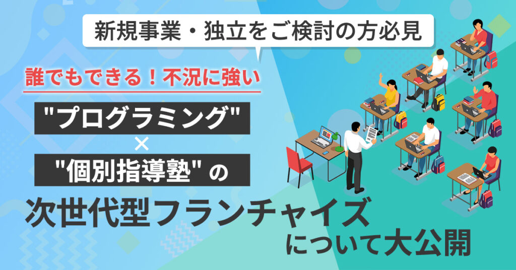 【1月27日(金)13時～】 誰でもできる！不況に強い “プログラミング”×”個別指導塾” の次世代型フランチャイズについて大公開