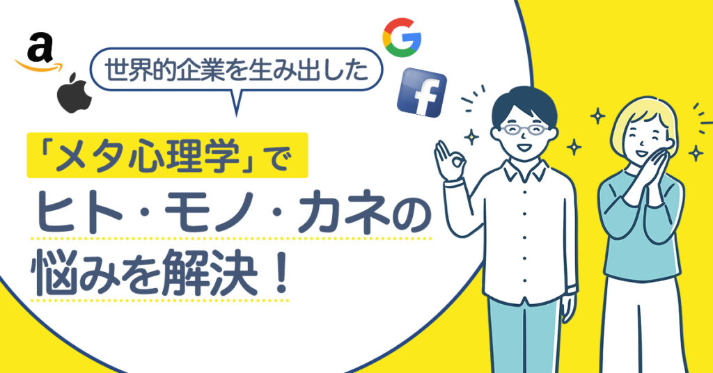 【1月27日(金)15時~】世界的企業を生み出した「メタ心理学」でヒト・モノ・カネの悩みを解決！