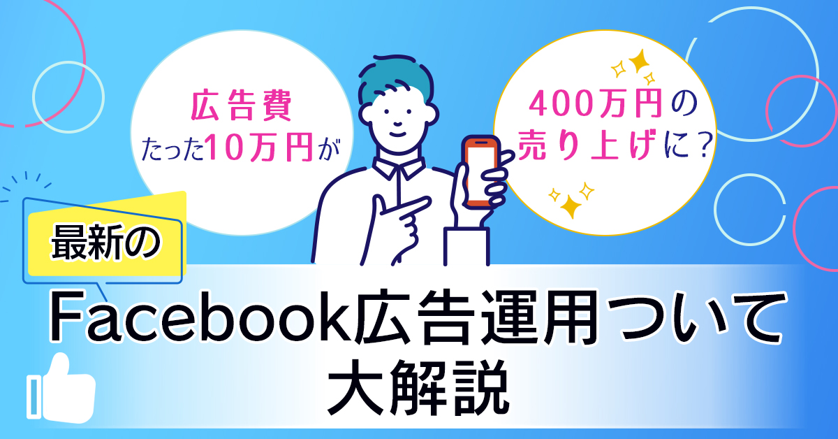 【3月1日(水)～3月7日(火)】 広告費たった10万円が400万円の売り上げに⁉最新のFacebook広告運用について大解説！ | まるなげ