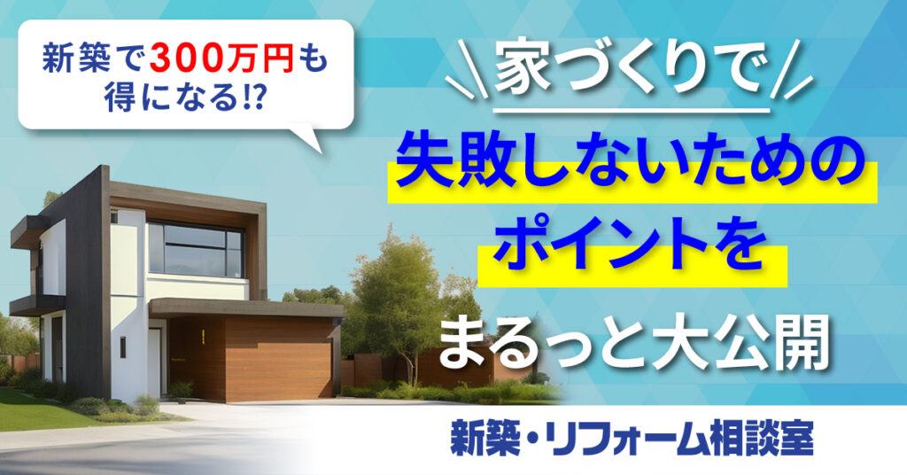 【2月11日(土)10時半～】新築で300万円も得になる⁉家づくりで失敗しないためのポイントをまるっと大公開