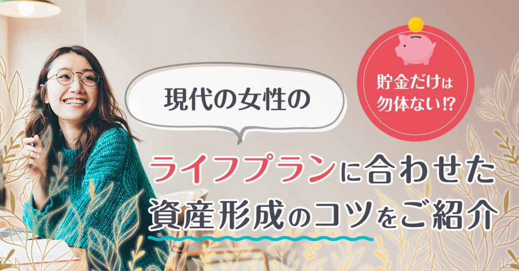 【3月3日(金)10時～】貯金だけは勿体ない⁉現代の女性のライフプランに合わせた資産形成のコツをご紹介
