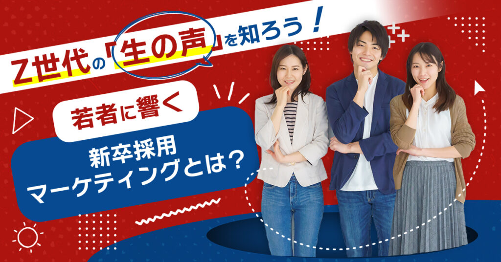 【3月16日(木)15時～】Z世代の「生の声」を知ろう！”若者に響く”新卒採用マーケティングとは？