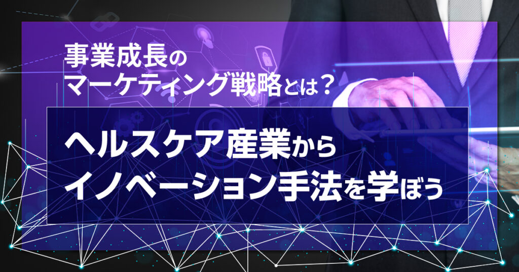 【3月3日(金)15時~】事業成長のマーケティング戦略とは？ヘルスケア産業からイノベーション手法を学ぼう
