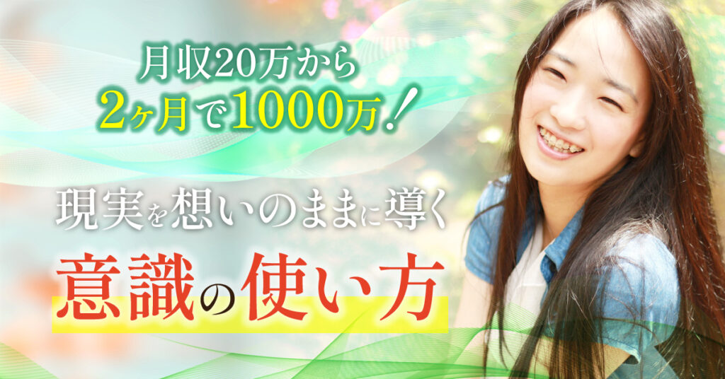【3月10日(金)20時～】月収20万から２ヶ月で1000万！現実を想いのままに導くための意識の使い方とは