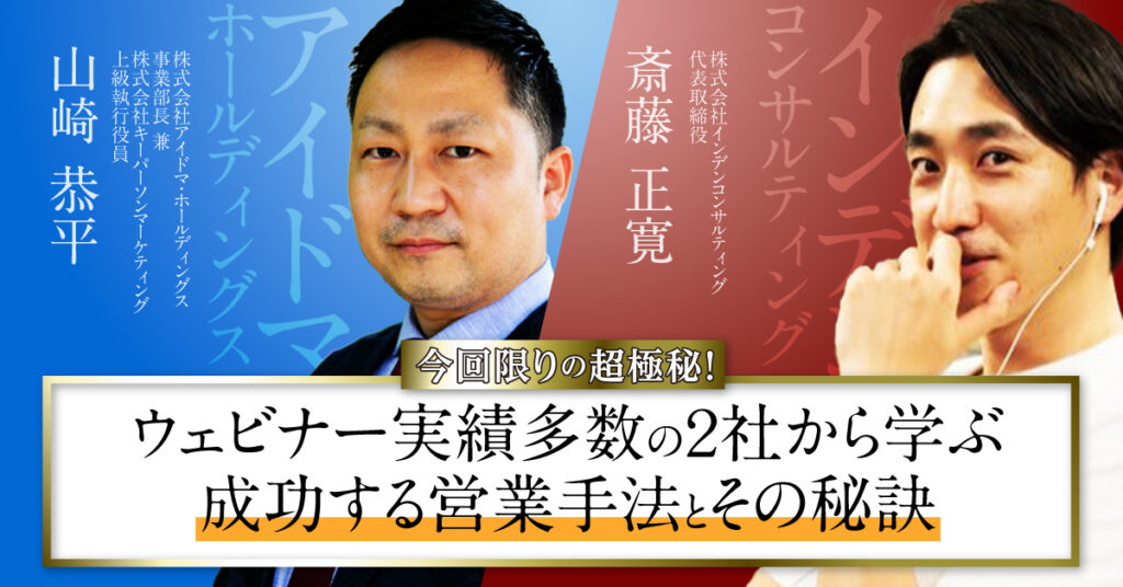 【3月22日(水)13時～】今回限りの超極秘！ウェビナー実績多数の２社から学ぶ　成功する営業手法とその秘訣