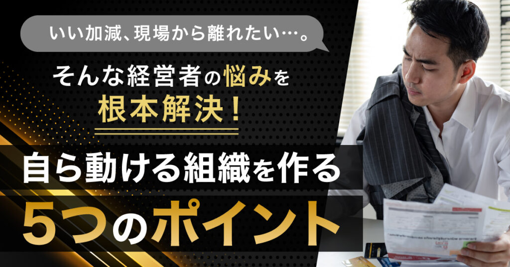 【3月3日(金)10時～】いい加減、現場から離れたい…。そんな経営者の悩みを根本解決！自ら動ける組織を作る5つのポイント