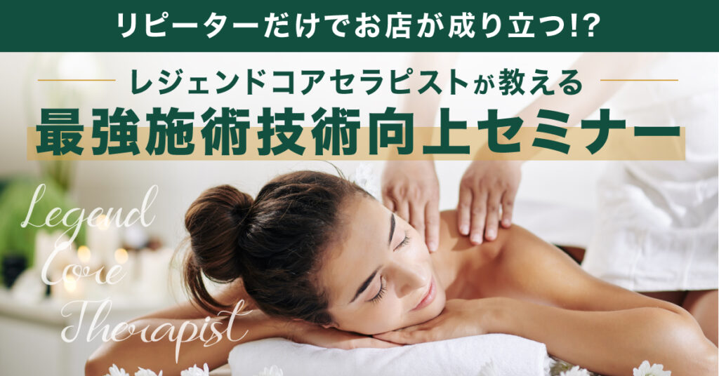 【3月5日(日)14時～】リピーターだけでお店が成り立つ!? レジェンドコアセラピストが教える最強施術技術向上セミナー