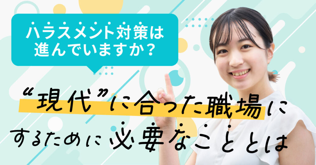 【3月23日(木)14時～】ハラスメント対策は進んでいますか？”現代”に合った職場にするために必要なこととは