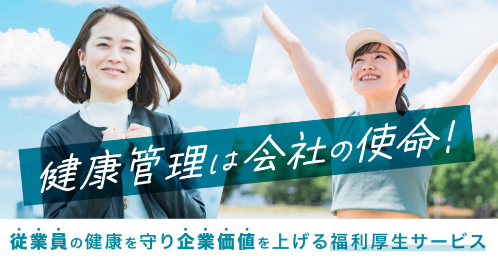 【3月8日(水)14時~】 健康管理は会社の使命！従業員の健康を守り企業価値を上げる福利厚生サービス